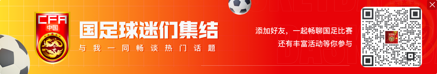 日本主场票价最低84元、最高485元，国足最低280元、第二低480元