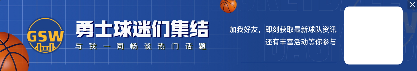 👀勇媒：勇士赛季前10场对手如下 能赢几场？